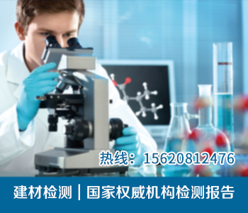 建材检测 | 出具国家权威机构检测报告