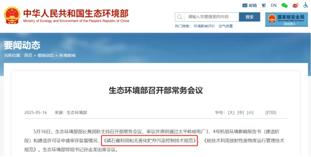 生态环境部：强化核安全监管与磷石膏污染防治